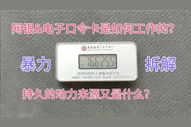 网银和电子口令卡是如何通信的？持久的显示动力来源是？暴力拆解