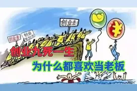 创业九死一生，为什么人都喜欢当老板？不懂老板思维你就是那个9视频封面