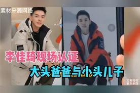 李佳琦现场认证大头爸爸与小头儿子，旺旺：阿成是没有智商的帅…
