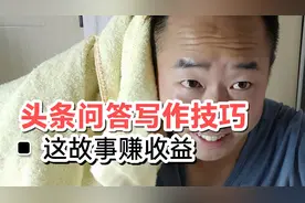 豁出去了，揭秘头条上阅读量10W+爆文的创作内幕，看完你也会视频封面