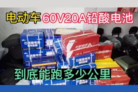 今天给大家讲解的是电动车60V，20A铅酸电池到底能跑多远
