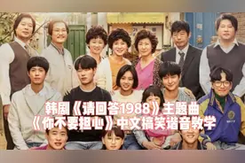 韩剧《请回答1988》主题曲《你不要担心》中文搞笑谐音教学