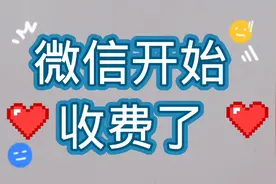 微信开始收费了视频封面