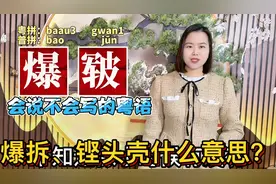 广东人广西人说的爆拆、爆皲是什么意思？说了多年写对了吗