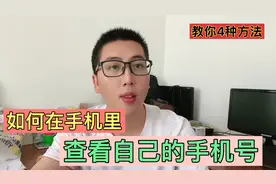 怎么查自己的手机号？新买的卡记不住号码？别急，1分钟教会你！