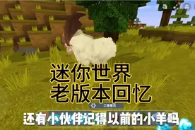 迷你世界旧版本也是挺好玩的
