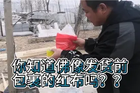 你知道为什么佛像发货之前都要在头上包裹一层红布吗？知道的朋友视频封面