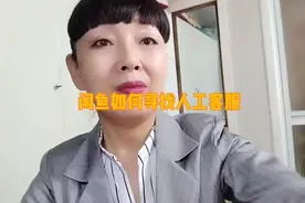 咸鱼平台上如何寻找客服？