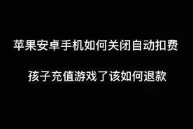 手机自动扣费！如何取消