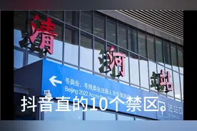 抖音直播的10个禁区。违反了就会禁言播。