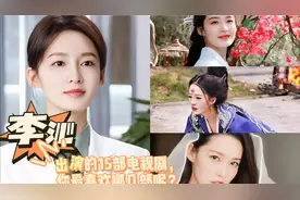 李沁：宝藏女孩，天生丽质，人淡如菊，脉脉眼中波，盈盈花盛处