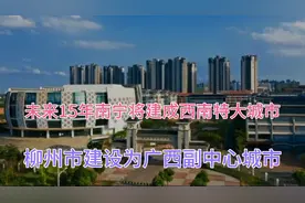 未来15年南宁市将建设为500～1000万人口的特大城市视频封面