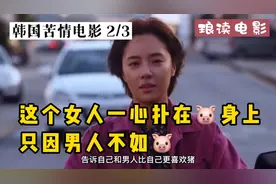 男人的嘴，骗人的鬼，瞬间醒悟了，不如🐷好 《猪一样的女人》2/3视频封面