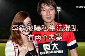 李铁被曝私生活混乱有两个老婆国内一个英国一个，在国外购置豪宅视频封面