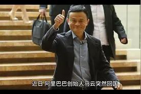 马云回国疲惫不堪白发鬓鬓，外媒暗示令人不安的事情即将发生？视频封面
