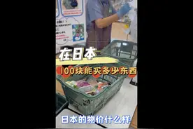 日本物价高不高？看看一百块在日本能买多少东西吧！视频封面