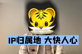 IP归属地，大快人心视频封面