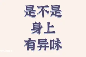 怎么知道自己身上有没有异味视频封面