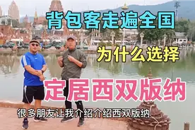 大连背包客走遍中国，什么原因让他在西双版纳定居，听听他怎么说视频封面