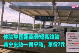 体验中国距离最短高铁站，南宁东站→南宁站，票价7元，欢迎打卡视频封面