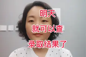 明天就可以查询录取结果了