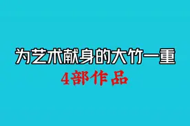 为艺术献身的大竹一重4部作品，昭和时代属于小众电影天花板女神