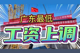 广东最低工资上调，2021年12月1号执行新工资标准