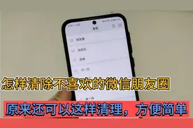 如何删除微信朋友圈里的内容？原来还可以这样清理，很多人不知道视频封面