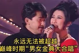 华语乐坛可以载入史册的，十首经典男女大合唱！至今无人敢超越！视频封面