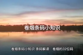 卷烟条码小知识视频封面