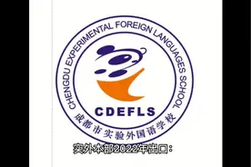 成都实验外国语学校2022高考文理科成绩出炉，文科优势明显视频封面