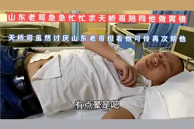 山东老哥急急忙忙找我，他说做胃镜，没有家属陪同，人家不给做！