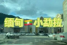 走进缅甸小勐拉环球之旅看看山上曼秀开发区风景视频封面