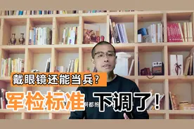 轻度近视也是可以当兵的，军检标准下调，让多少考生圆军校梦！视频封面