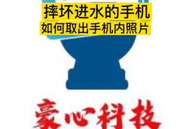 手机摔坏了，手机进水了，手机内有照片视频资料如何取出来？视频封面