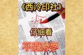 西泠印社，你会读吗、据说这个字是被公认的，容易呗读错的字！！视频封面