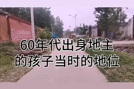 农村老人讲：他眼见的60年代地主岀身的孩子社会地位是什么样子？视频封面