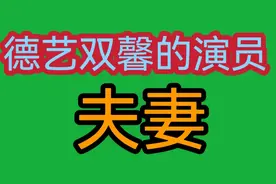 德艺双馨的演员夫妻，陈宝国赵奎娥恩爱40年，你还知道有哪对吗？视频封面