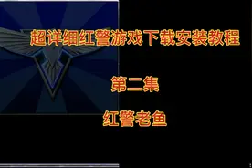 红警游戏设置及安装后稳定运行教程仅供参考私信老鱼领取安装包