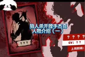 狼人杀开膛手杰克人物介绍及玩法教学一侯老师不会狼人杀