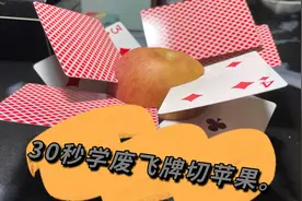 30秒学废一个装杯小技巧，飞牌切苹果。视频封面