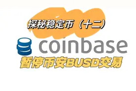 Coin base暂停BUSD交易#加密货币#稳定币
