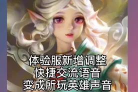王者最新爆料！快捷交流语音变成所玩英雄声音！太欢乐了！