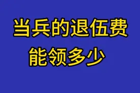 当兵的退伍费能领多少，你知道吗视频封面