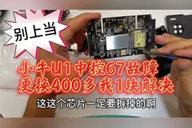 小牛电动车中控跳67故障代码！无法使用定位 无需更换 1块钱搞定视频封面
