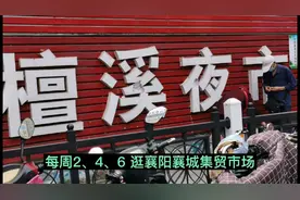 带你逛襄阳襄城檀溪集贸市场，真热闹