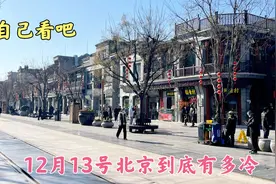 12月13号北京温度再创新低，到底冷到什么程度，看看街上就知道了视频封面