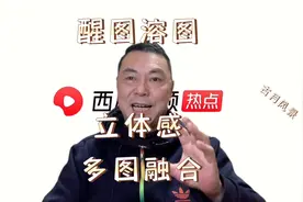 醒图溶图，富有立体感的多图融合，方法独特，教给您。视频封面