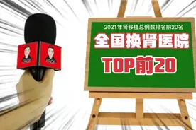 2021年全国换肾前20名是那些地方？外肾最多的有多少例？视频封面