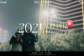 我的2O21年终回忆(一)视频封面
